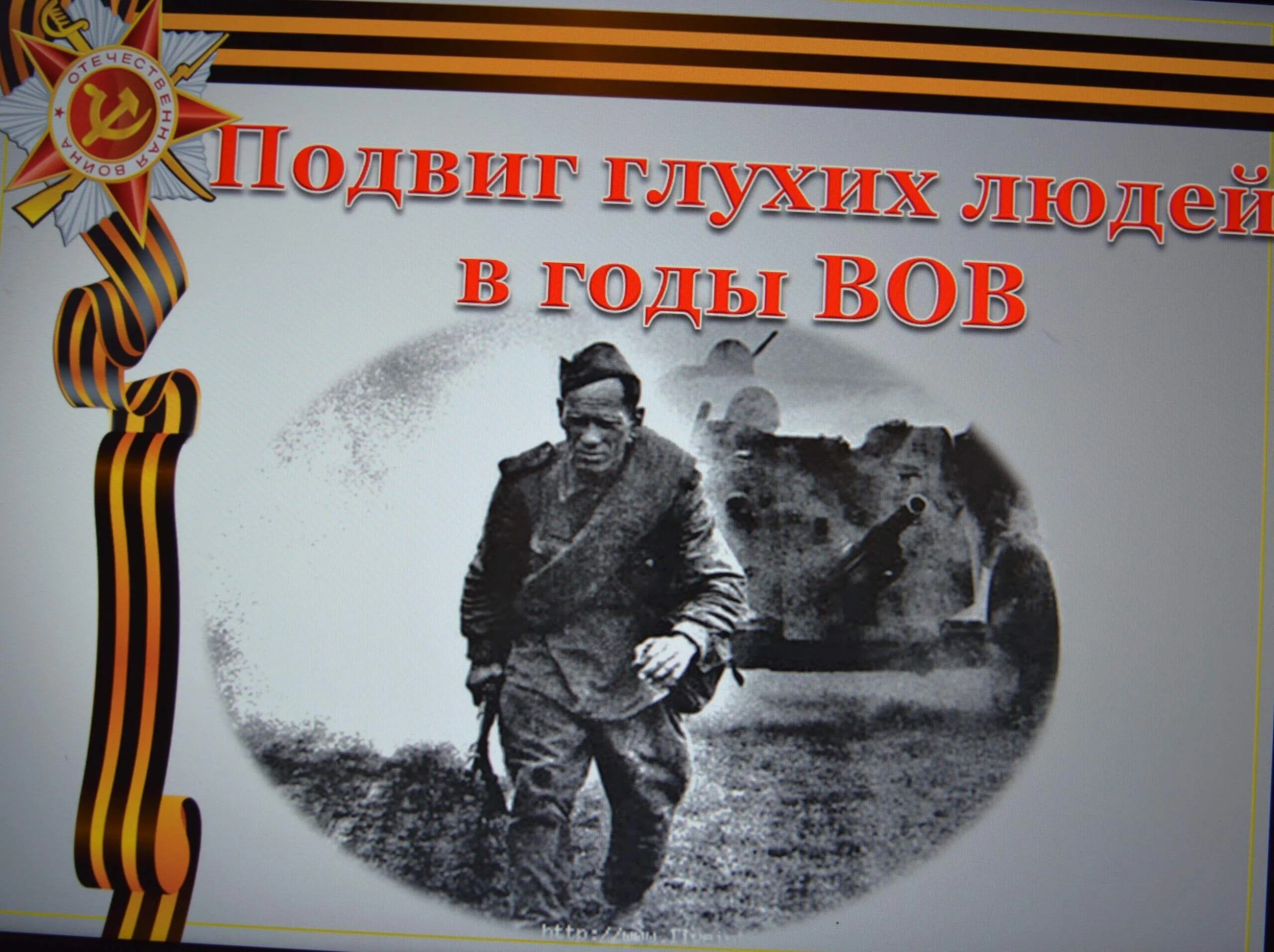 Подвиг глухих людей в годы ВОВ.