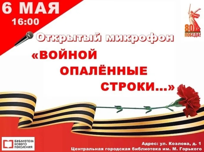 Открытый микрофон «Войной опалённые строки...».